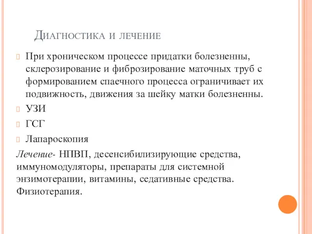 Диагностика и лечение При хроническом процессе придатки болезненны, склерозирование и