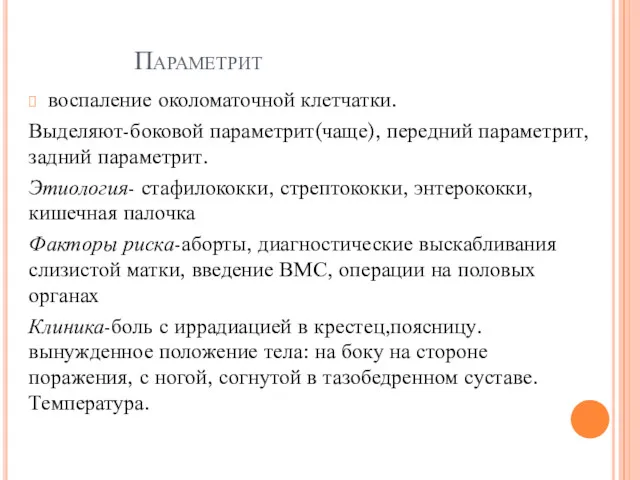 Параметрит воспаление околоматочной клетчатки. Выделяют-боковой параметрит(чаще), передний параметрит,задний параметрит. Этиология-