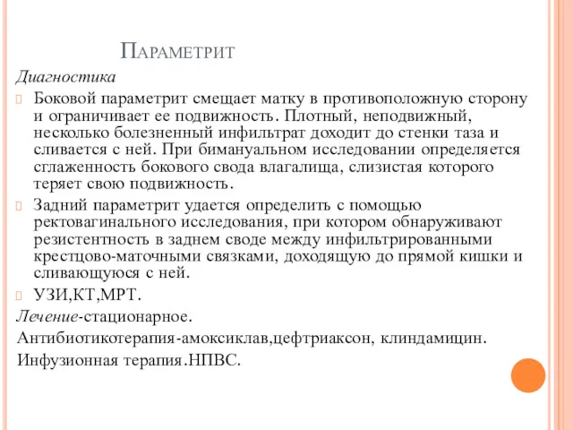 Параметрит Диагностика Боковой параметрит смещает матку в противоположную сторону и