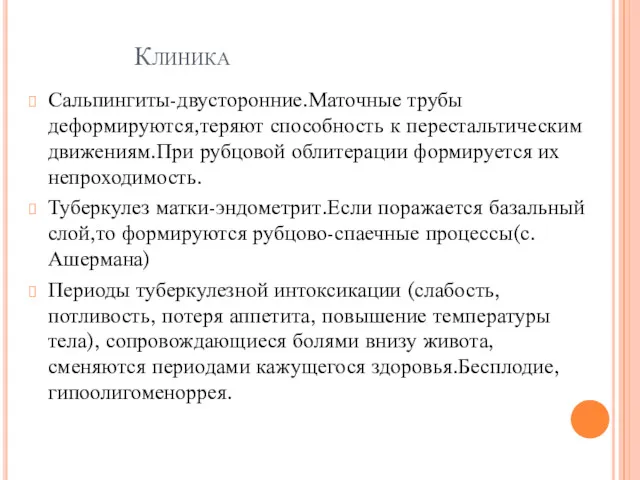 Клиника Сальпингиты-двусторонние.Маточные трубы деформируются,теряют способность к перестальтическим движениям.При рубцовой облитерации