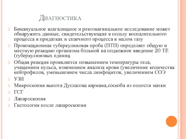 Диагностика Бимануальное влагалищное и ректовагинальное исследование может обнаружить данные, свидетельствующие