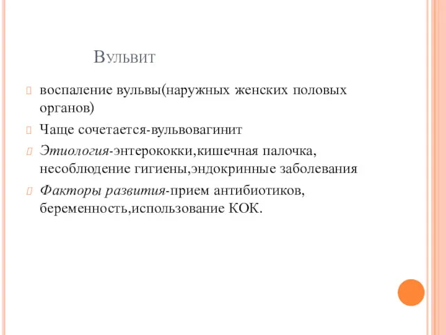 Вульвит воспаление вульвы(наружных женских половых органов) Чаще сочетается-вульвовагинит Этиология-энтерококки,кишечная палочка,несоблюдение