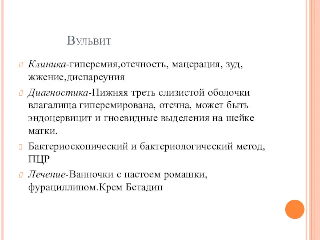 Вульвит Клиника-гиперемия,отечность, мацерация, зуд,жжение,диспареуния Диагностика-Нижняя треть слизистой оболочки влагалища гиперемирована,