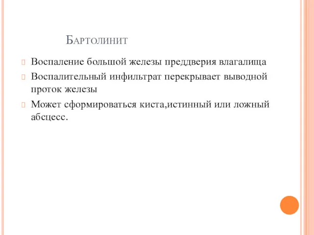 Бартолинит Воспаление большой железы преддверия влагалища Воспалительный инфильтрат перекрывает выводной