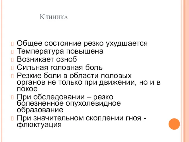 Клиника Общее состояние резко ухудшается Температура повышена Возникает озноб Сильная