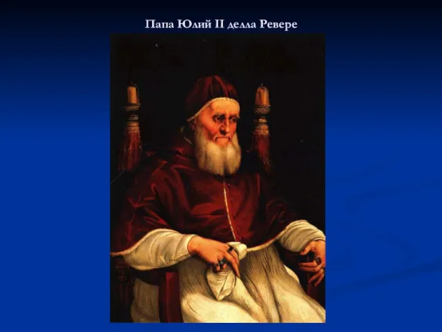 Папа Юлий II делла Ревере