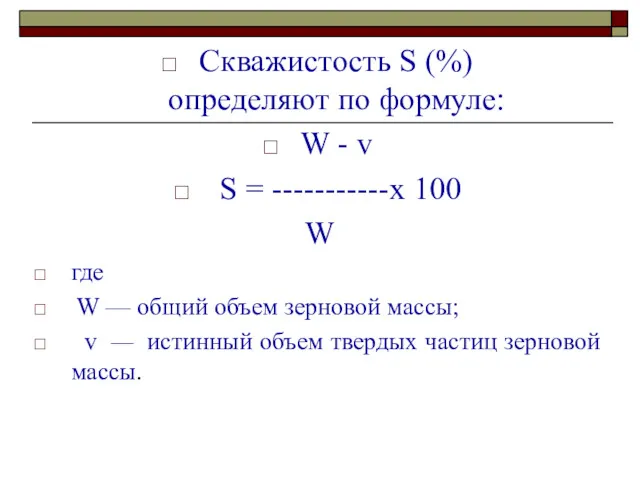 Скважистость S (%) определяют по формуле: W - v S