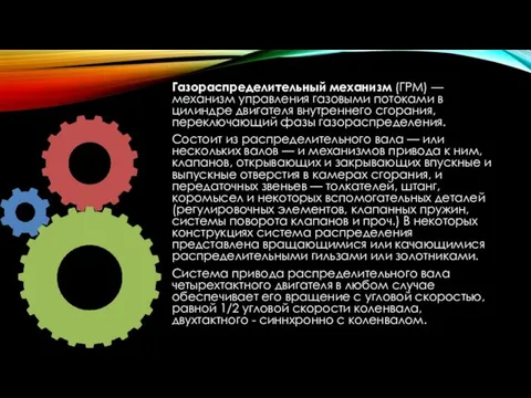 Газораспределительный механизм (ГРМ) — механизм управления газовыми потоками в цилиндре