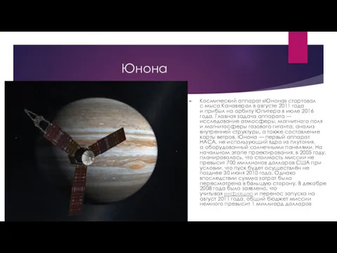 Юнона Космический аппарат «Юнона» стартовал с мыса Канаверал в августе 2011 года и