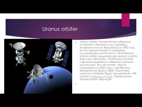 Uranus orbiter Uranus orbiter. Человечество побывало на Уране и Нептуне лишь однажды, во