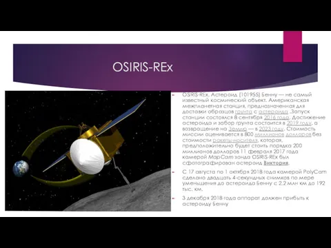 OSIRIS-REx OSIRIS-REx. Астероид (101955) Бенну — не самый известный космический объект. Американская межпланетная