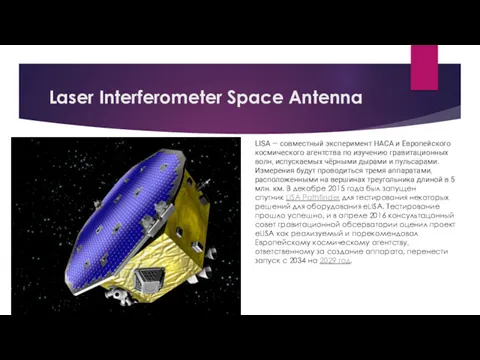 Laser Interferometer Space Antenna LISA — совместный эксперимент НАСА и Европейского космического агентства
