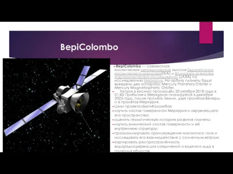 BepiColombo BepiColombo — совместная космическая автоматическая миссия Европейского космического агентства(EKA) и Японского агентства
