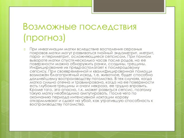 Возможные последствия (прогноз) При инвагинации матки вследствие воспаления серозных покровов