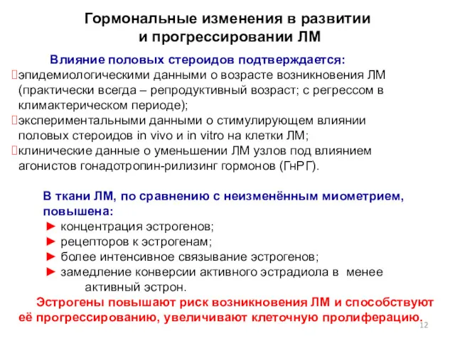 Гормональные изменения в развитии и прогрессировании ЛМ Влияние половых стероидов