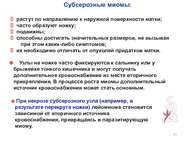 Субсерозные миомы: растут по направлению к наружной поверхности матки; часто