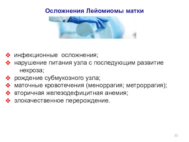 Осложнения Лейомиомы матки инфекционные осложнения; нарушение питания узла с последующим