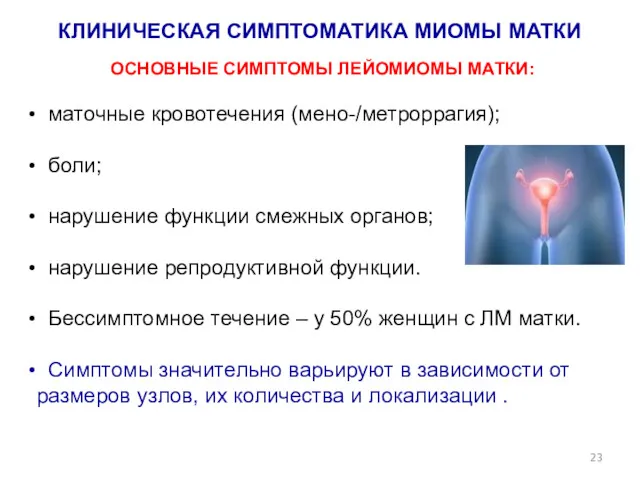 КЛИНИЧЕСКАЯ СИМПТОМАТИКА МИОМЫ МАТКИ ОСНОВНЫЕ СИМПТОМЫ ЛЕЙОМИОМЫ МАТКИ: маточные кровотечения