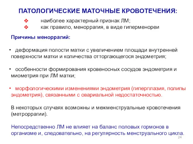 ПАТОЛОГИЧЕСКИЕ МАТОЧНЫЕ КРОВОТЕЧЕНИЯ: наиболее характерный признак ЛМ; как правило, меноррагия,