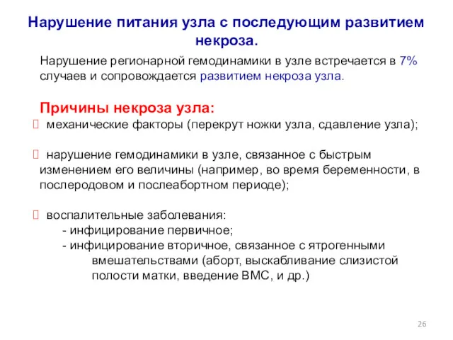 Нарушение питания узла с последующим развитием некроза. Нарушение регионарной гемодинамики