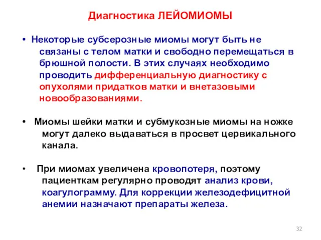 Диагностика ЛЕЙОМИОМЫ Некоторые субсерозные миомы могут быть не связаны с