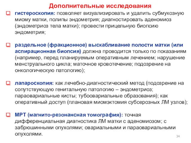 Дополнительные исследования гистероскопия: позволяет визуализировать и удалить субмукозную миому матки,