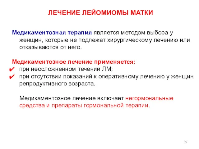 ЛЕЧЕНИЕ ЛЕЙОМИОМЫ МАТКИ Медикаментозная терапия является методом выбора у женщин,