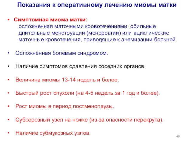 Показания к оперативному лечению миомы матки Симптомная миома матки: осложненная