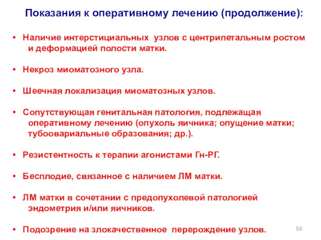 Показания к оперативному лечению (продолжение): Наличие интерстициальных узлов с центрипетальным