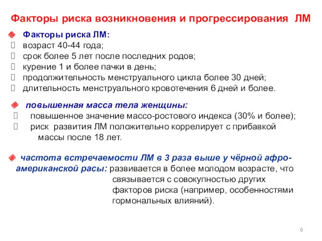 Факторы риска возникновения и прогрессирования ЛМ частота встречаемости ЛМ в