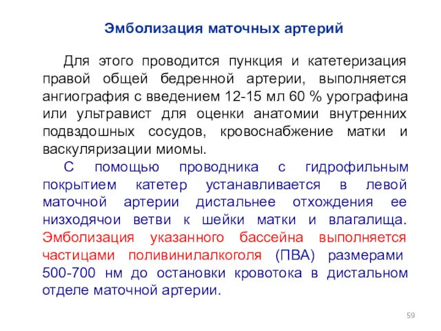 Эмболизация маточных артерий Для этого проводится пункция и катетеризация правой