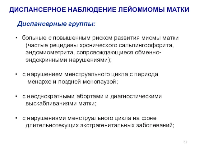 ДИСПАНСЕРНОЕ НАБЛЮДЕНИЕ ЛЕЙОМИОМЫ МАТКИ Диспансерные группы: больные с повышенным риском