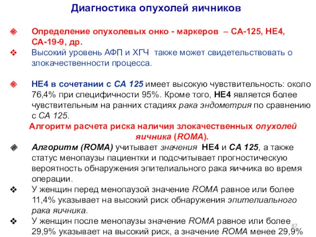 Диагностика опухолей яичников Определение опухолевых онко - маркеров – СА-125,