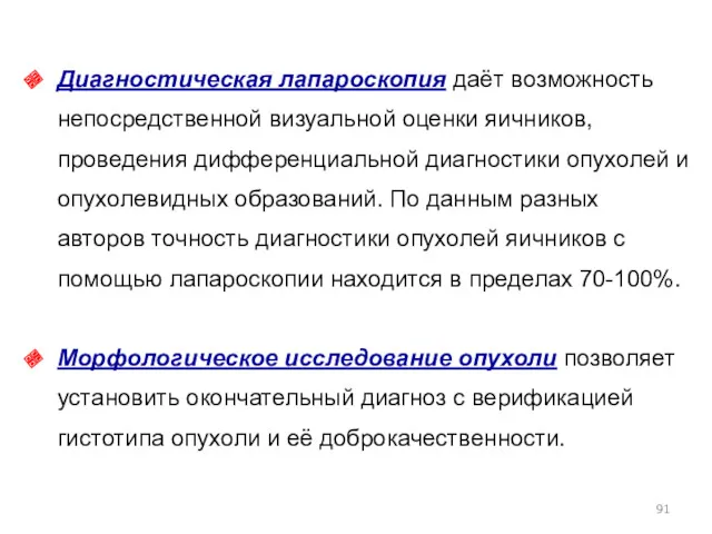 Диагностическая лапароскопия даёт возможность непосредственной визуальной оценки яичников, проведения дифференциальной