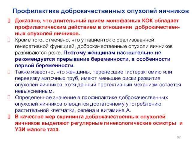 Профилактика доброкачественных опухолей яичников Доказано, что длительный прием монофазных КОК