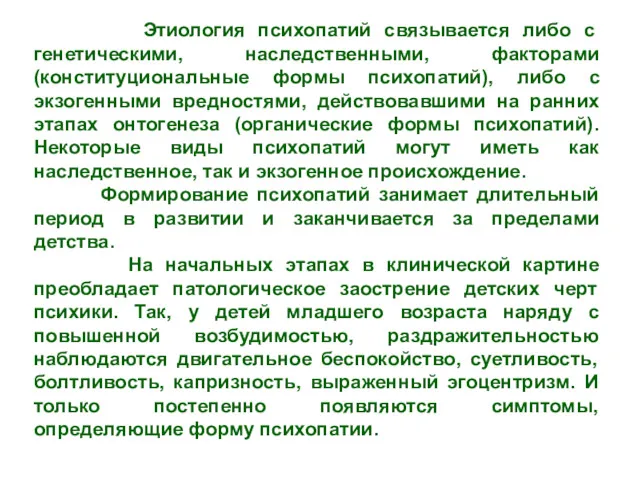 Этиология психопатий связывается либо с генетическими, наследственными, факторами (конституциональные формы психопатий), либо с