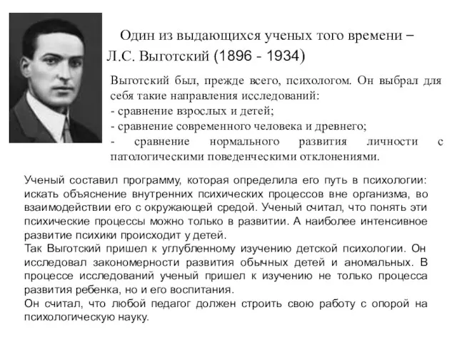 Один из выдающихся ученых того времени – Л.С. Выготский (1896 - 1934) Выготский