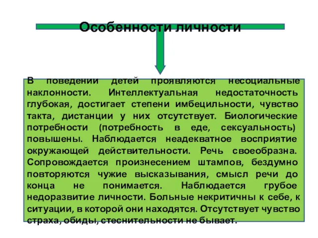 Особенности личности В поведении детей проявляются несоциальные наклонности. Интеллектуальная недостаточность