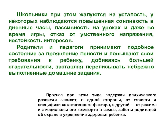 Школьники при этом жалуются на усталость, у некоторых наблюдаются повышенная сонливость в дневные