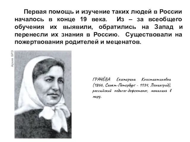 Первая помощь и изучение таких людей в России началось в конце 19 века.
