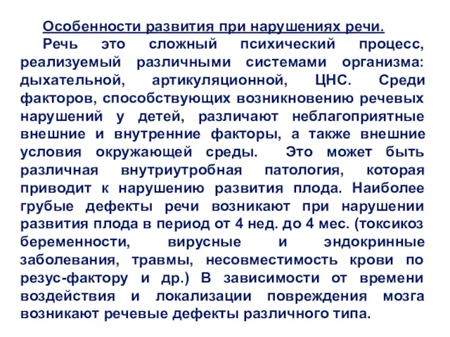 Особенности развития при нарушениях речи. Речь это сложный психический процесс, реализуемый различными системами