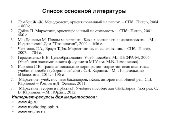 Список основной литературы Ламбен Ж.-Ж. Менеджмент, ориентированный на рынок. – СПб.: Питер, 2004.