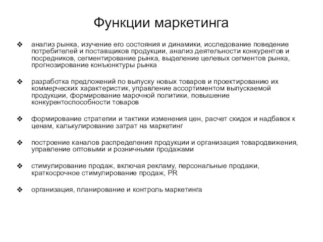 Функции маркетинга анализ рынка, изучение его состояния и динамики, исследование поведение потребителей и