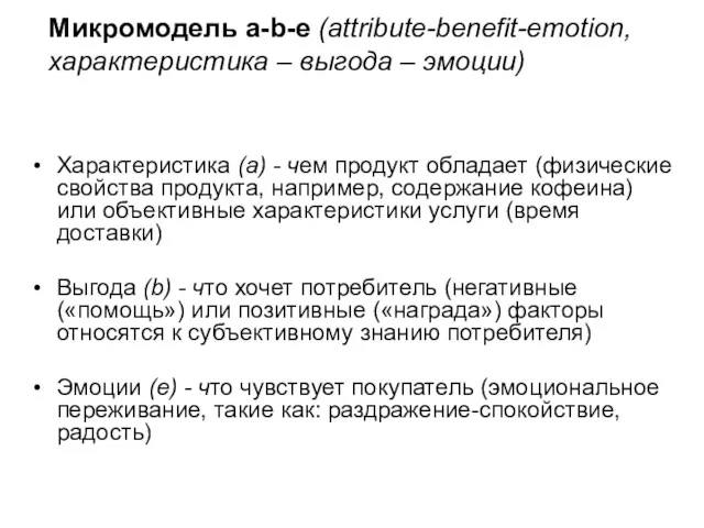 Микромодель a-b-e (attribute-benefit-emotion, характеристика – выгода – эмоции) Характеристика (а) - чем продукт