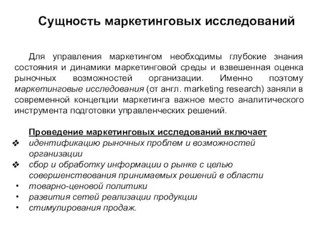 Сущность маркетинговых исследований Для управления маркетингом необходимы глубокие знания состояния