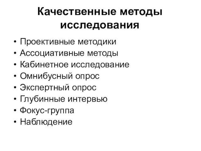 Качественные методы исследования Проективные методики Ассоциативные методы Кабинетное исследование Омнибусный опрос Экспертный опрос