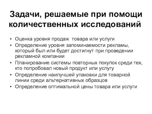 Задачи, решаемые при помощи количественных исследований Оценка уровня продаж товара