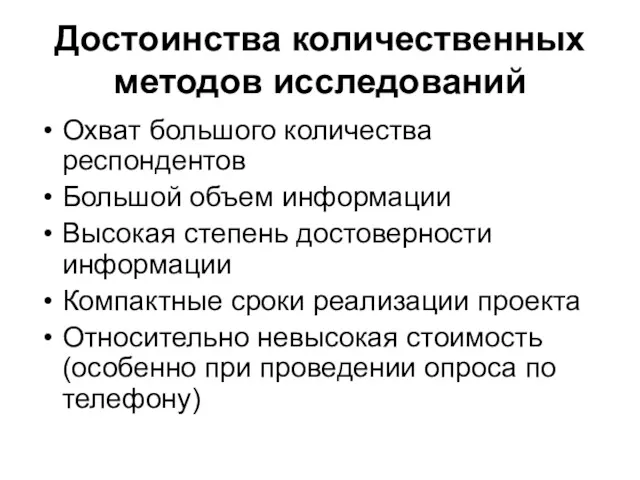 Достоинства количественных методов исследований Охват большого количества респондентов Большой объем