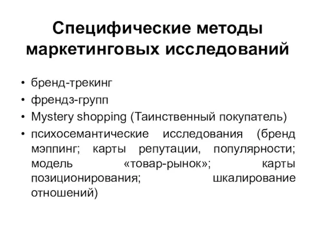 Специфические методы маркетинговых исследований бренд-трекинг френдз-групп Mystery shopping (Таинственный покупатель) психосемантические исследования (бренд