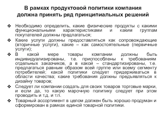 В рамках продуктовой политики компания должна принять ряд принципиальных решений